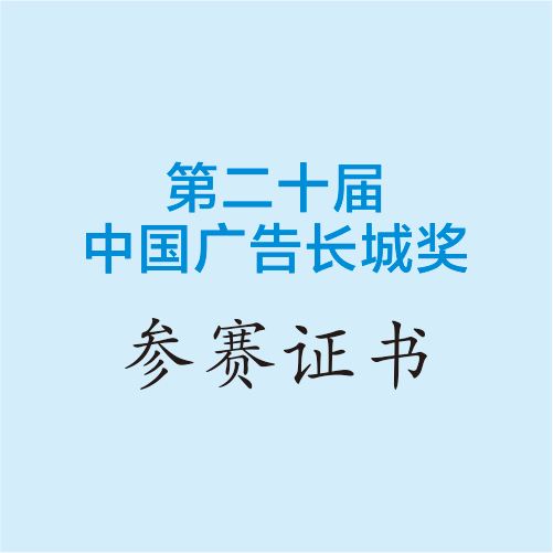 中國廣告長(zhǎng)城獎(jiǎng)