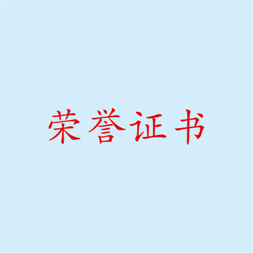 獲獎(jiǎng)作品榮譽(yù)證書(shū)